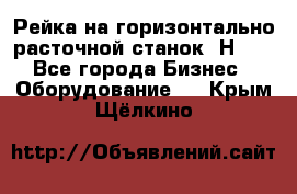 Рейка на горизонтально расточной станок 2Н636 - Все города Бизнес » Оборудование   . Крым,Щёлкино